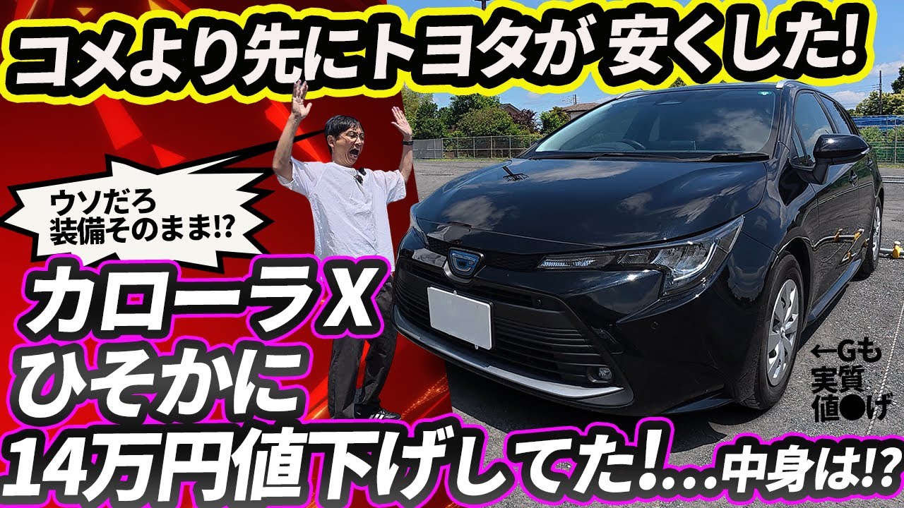 改良カローラ、14万円も値下げしたって知ってた!?……中身をチェック！【備蓄米より先に値下げ!】　Xグレード以外も装備充実で実質値下げ／据え置き【vs物価高シリーズ トヨタ編】