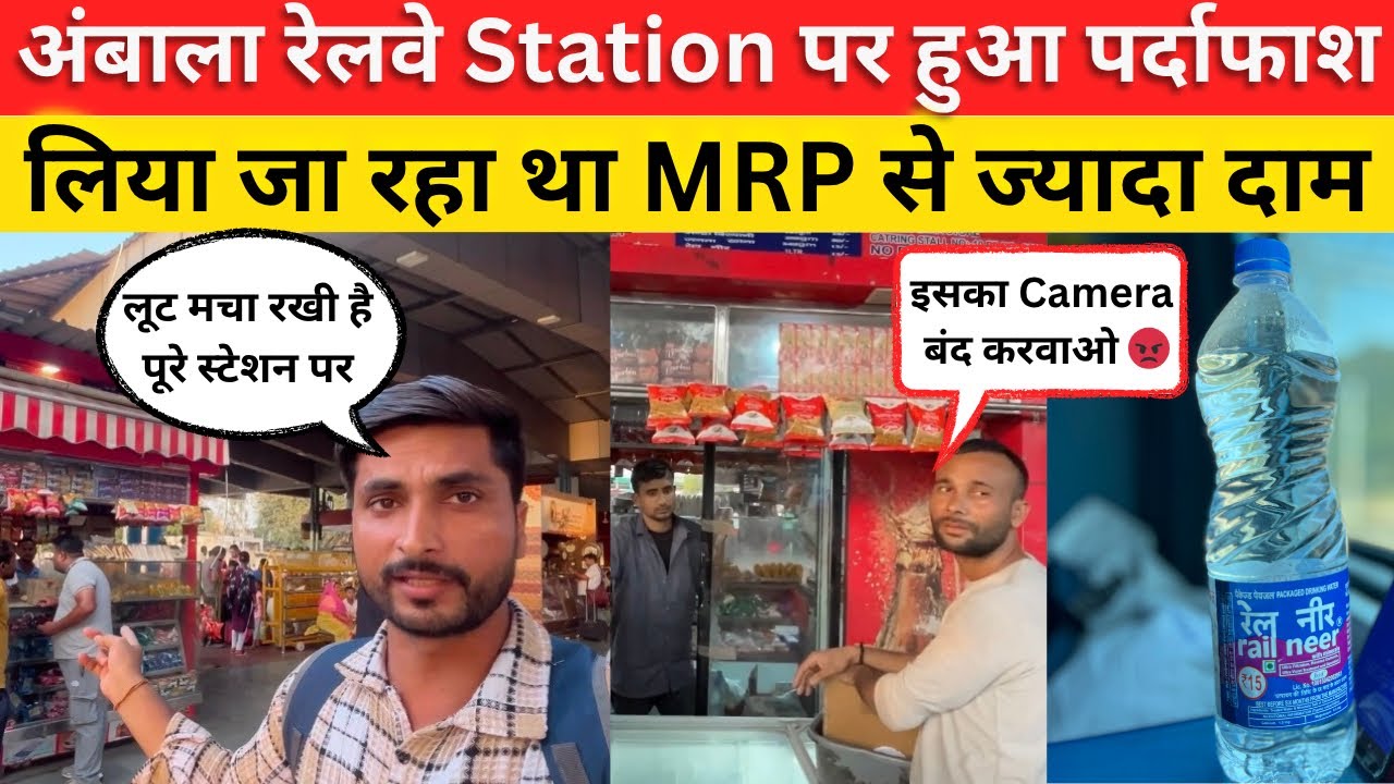 ₹15 वाली Rail Neer ₹20 में? Ambala Station पर पकड़ा गया SCAM! 😡 IRCTC सो रहा है? #railneerscam