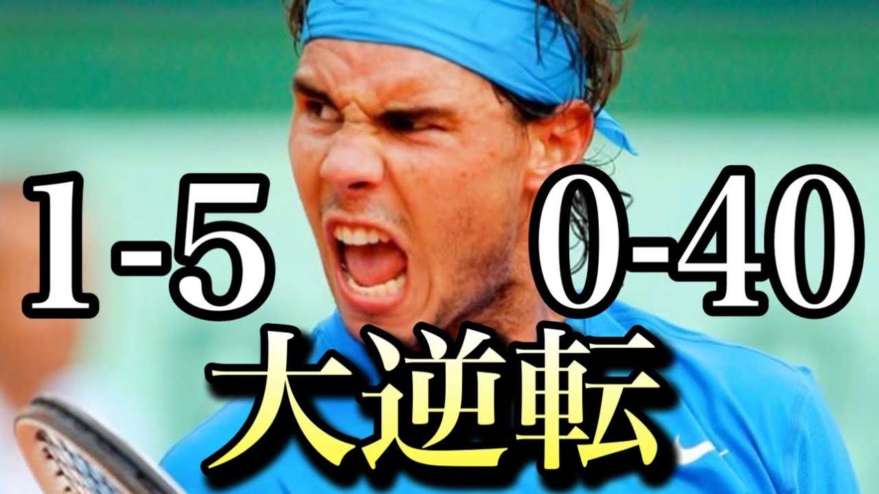 クレーナダルによる1-5 0-40からの大逆転劇【2011全仏オープン】