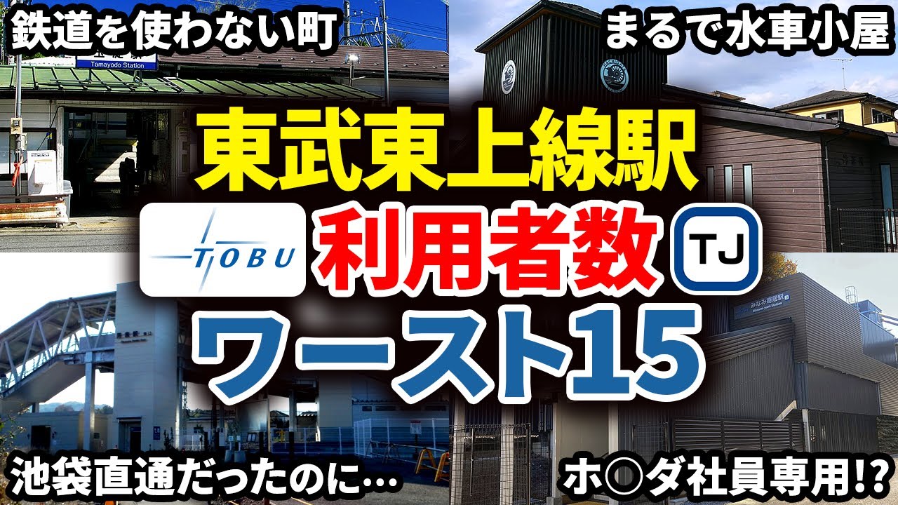 東武東上線駅の乗降客数ランキングワースト15【ゆっくり解説】