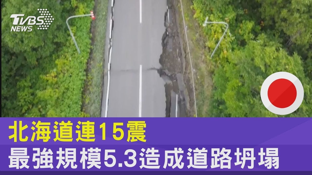 北海道連15震 最強規模5.3造成道路坍塌｜TVBS新聞