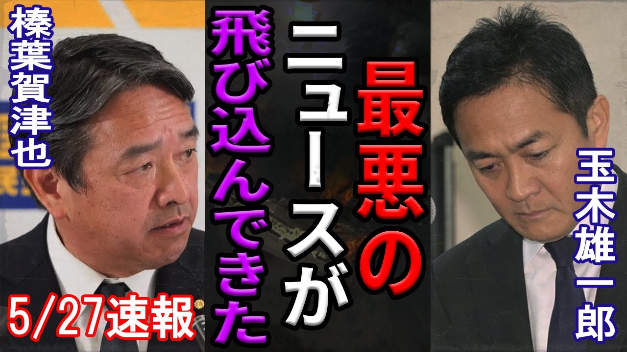 【国民民主、崩壊の序曲】山尾志桜里、玉木代表を「裏切り者」と断罪！榛葉幹事長の暗黙と1.5万人の離党が引き起こす国民民主の終焉！黒幕の正体とは⁉