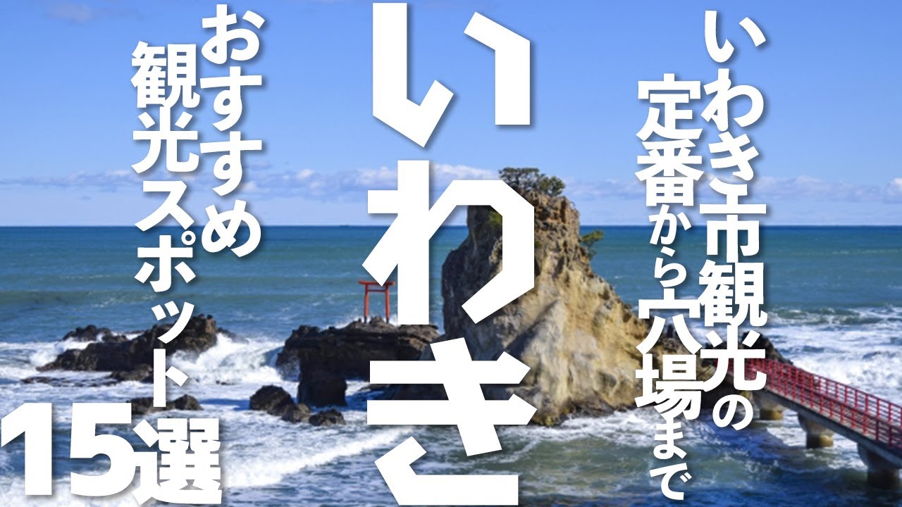 【福島】福島県いわき市観光15選！いわきのおすすめ観光スポット（アクアマリンふくしま.スパリゾートハワイアンズ...）