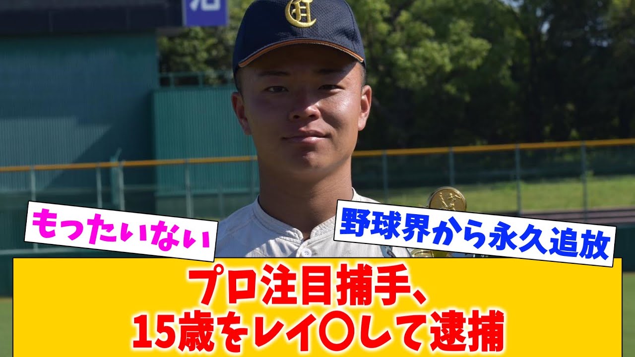 プロ注目、大阪商業大野球部の捕手が15歳とおセッセして逮捕