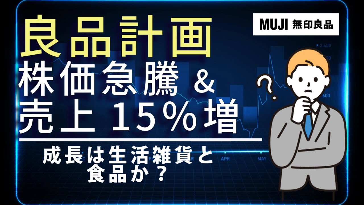 良品計画、株価急騰＆売上15%増！成長の源は生活雑貨と食品か？