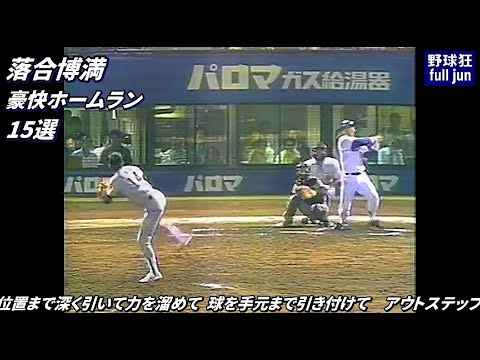 落合博満　豪快ホームラン15選