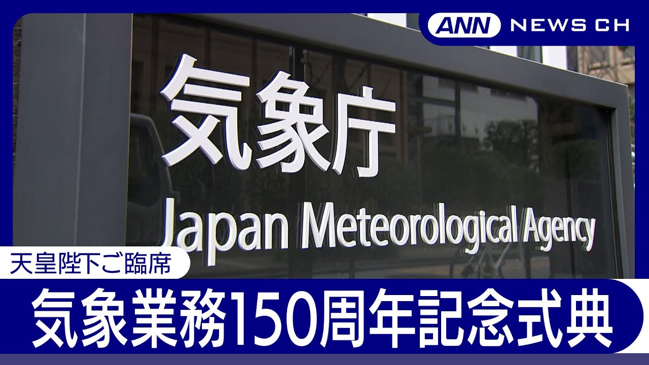 気象業務150周年記念式典  天皇陛下ご臨席、石破総理、気象庁長官ら出席 (2025年6月2日) ANN/テレ朝