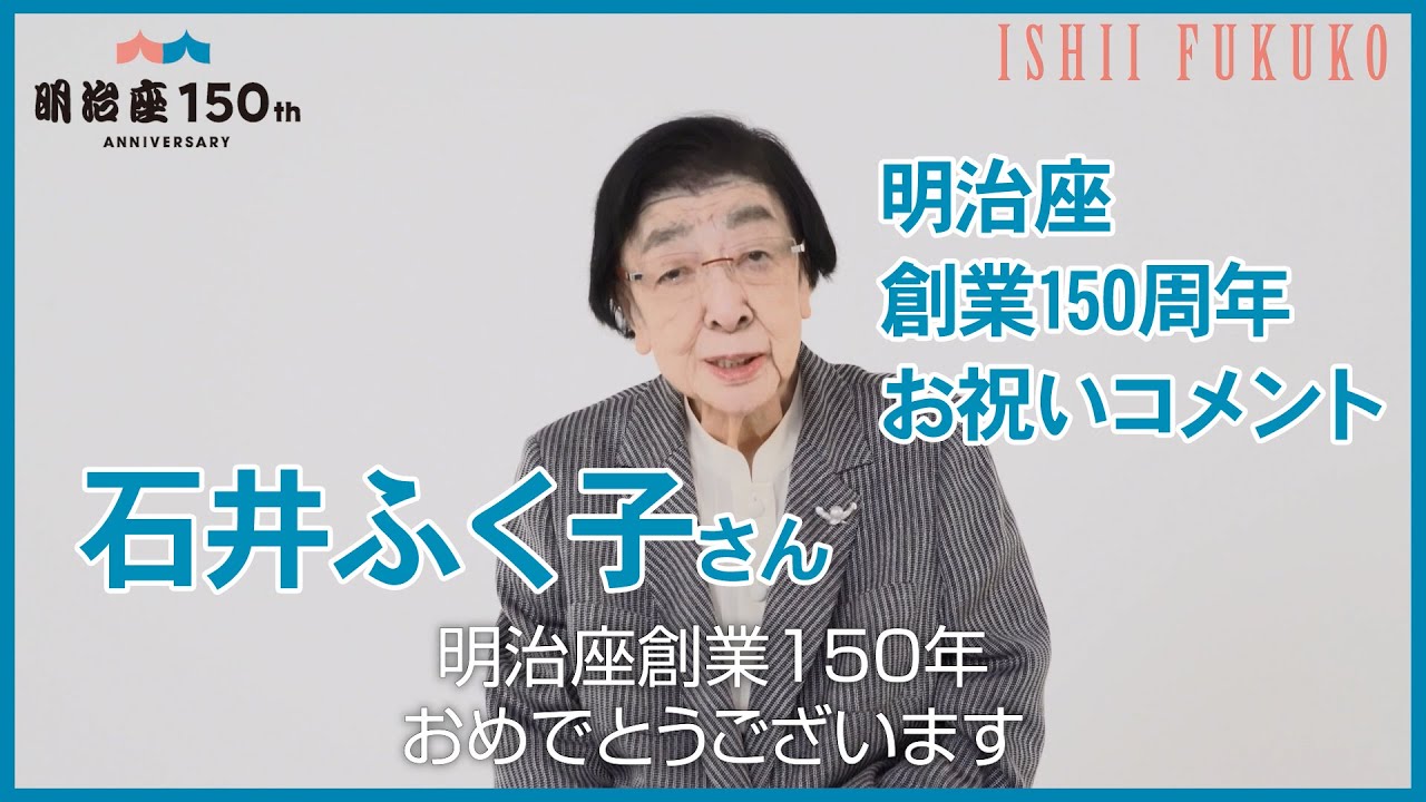 【明治座150周年記念】石井ふく子さんよりお祝いコメント