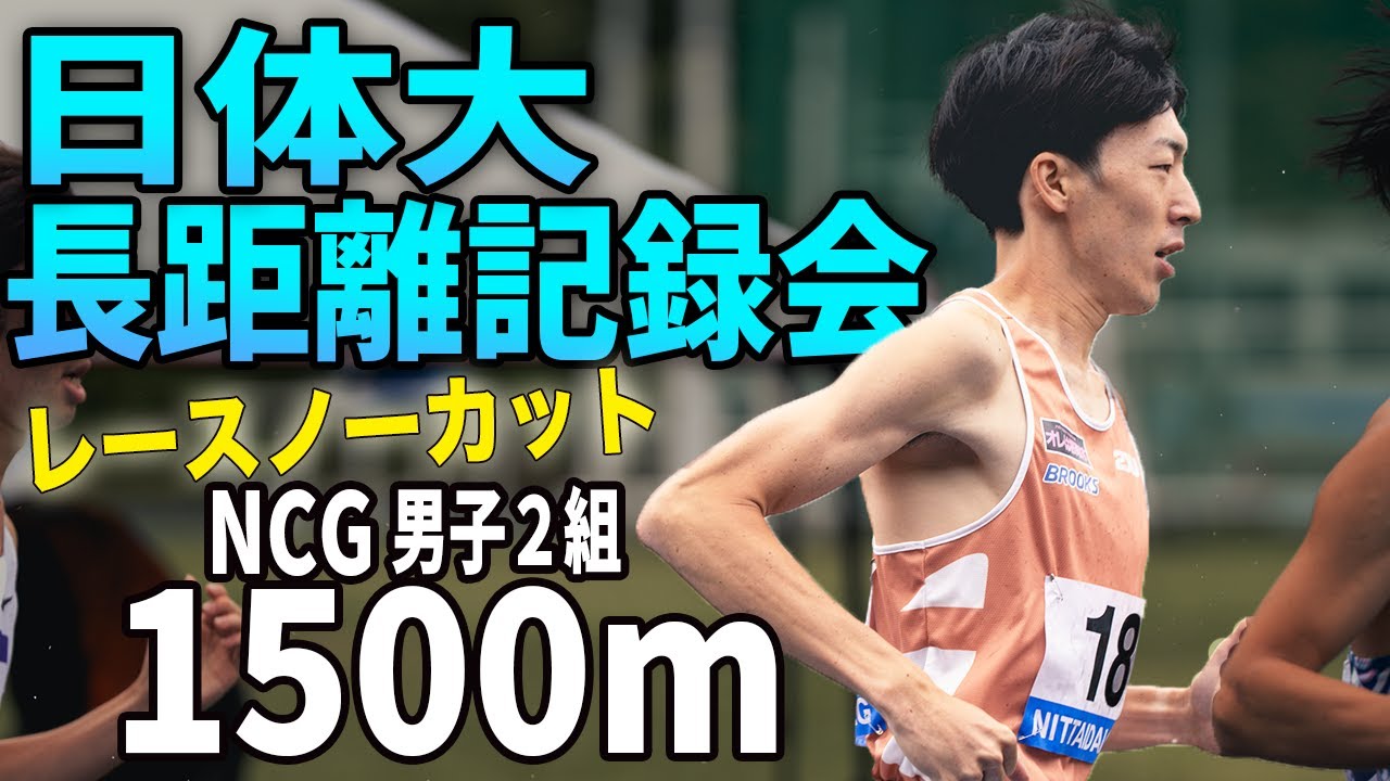【ノーカットレース動画】陸斗1500mシーズン初戦に密着！｜日体大長距離記録会NDC男子２組1500m #陸上 #日体大長距離記録会 #陸上大会