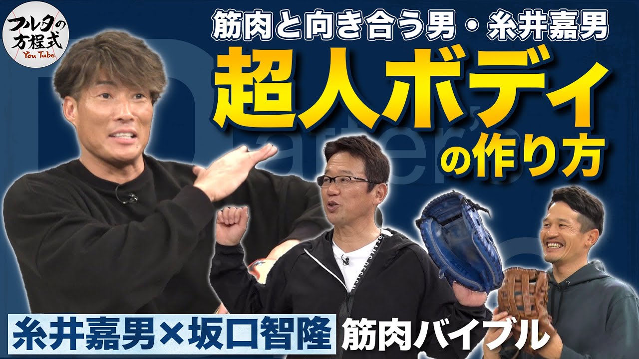 ベンチプレスは脅威の150kg！糸井嘉男 超人ボディの作り方【筋肉バイブル】