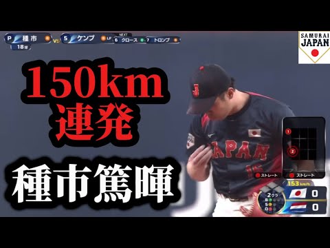 【衝撃】150km超え連発！侍ジャパン2025 ロッテ種市篤暉ピッチングまとめ