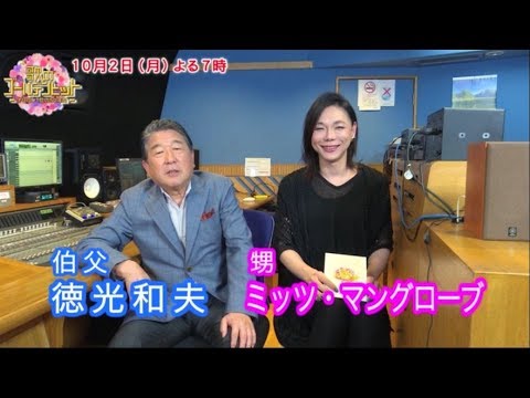 徳光和夫＆ミッツ・マングローブからコメント到着　『歌のゴールデンヒット　オリコン1位の50年間』TBS系・2017年10月2日（月）オンエア予告