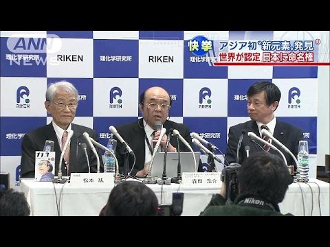 アジア初　新元素を理研が発見　日本に命名権も(15/12/31)