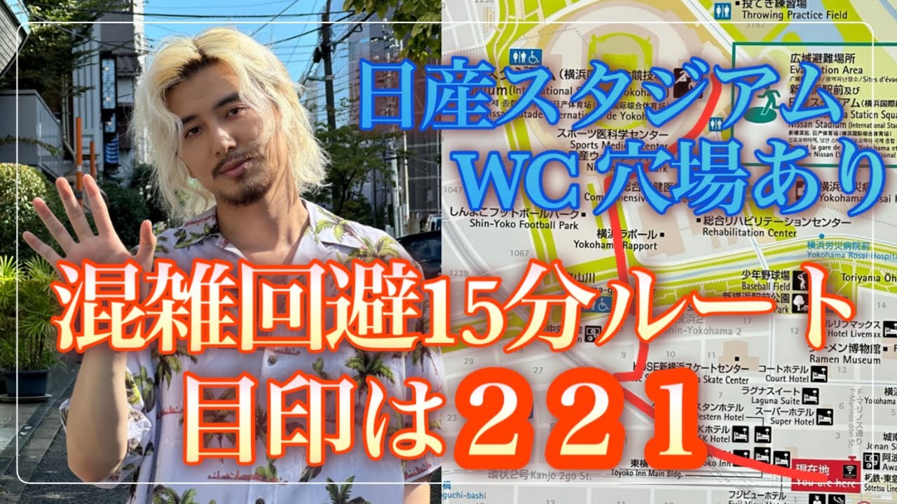 【藤井風日産スタジアム】混雑回避15分ルート/目印は221/トイレ穴場こっそり教えます/Feelin'Good/藤井風