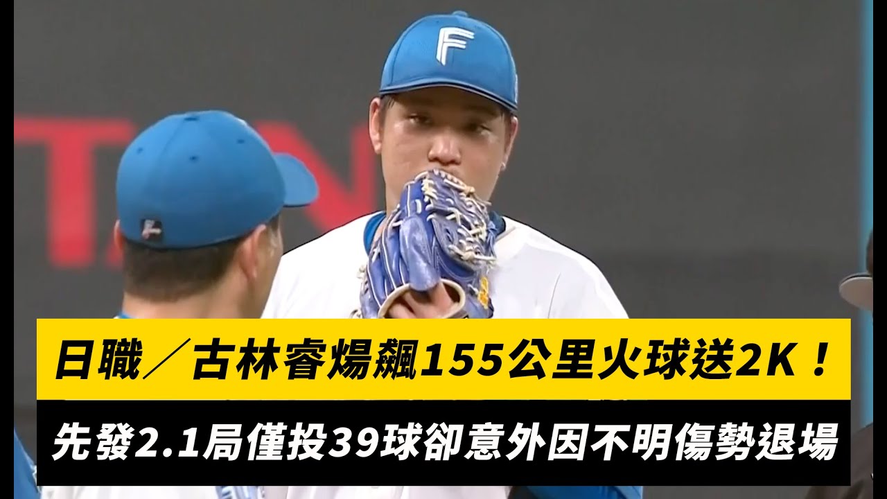 日職／古林睿煬飆155公里火球送2K！先發2.1局僅投39球卻意外因不明傷勢退場｜NOWnews