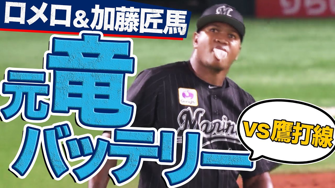 【最速155キロ】ロメロ＆加藤匠馬の“元竜バッテリー”『5回途中2失点』
