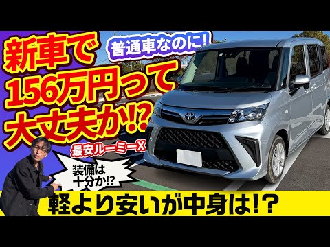 新車156万円! 軽より安い普通車に満足度はあるのか!? トヨタ・ルーミー Xグレードの真実