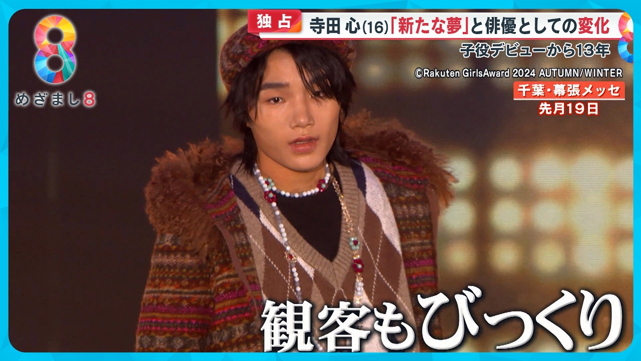 【独自】16歳になった寺田心さんにインタビュー ｢夢は獣医師と俳優」身長が１年で18㎝伸び大成長中！【めざまし８ニュース】