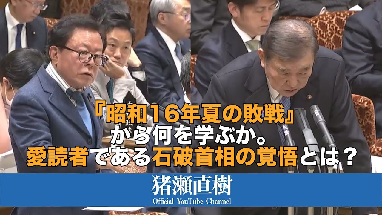 『昭和16年夏の敗戦』から何を学ぶか。愛読者である石破首相の覚悟とは？