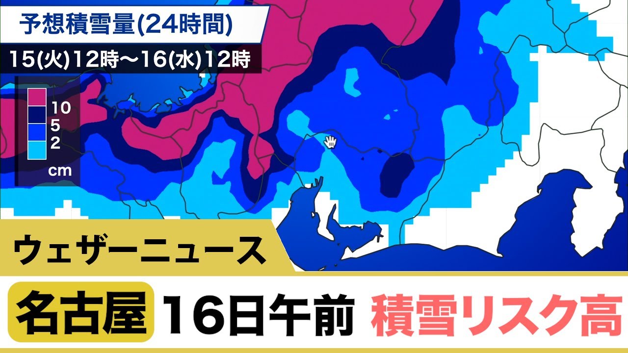 名古屋　16日午前、積雪リスク「高」