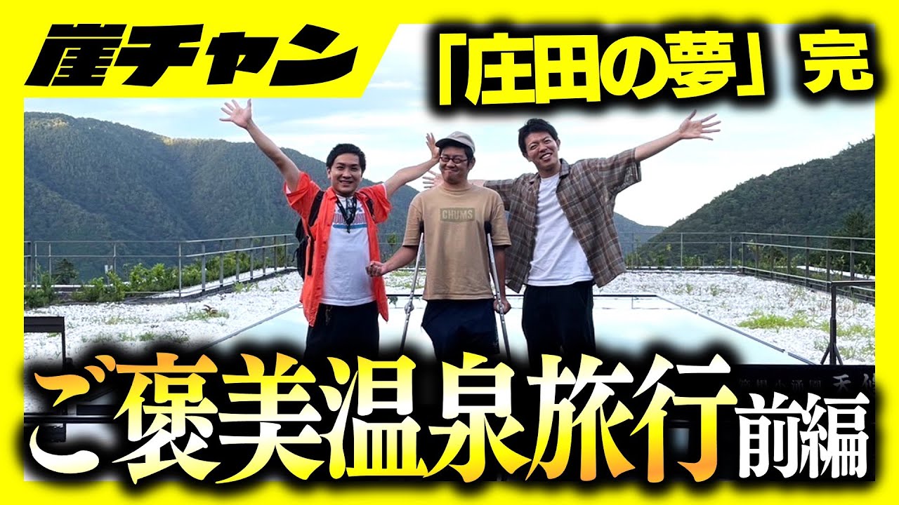 【最強の庄田の夢】ご褒美温泉旅行前編！！【16万円集めてスロット&パチンコノリ打ち！！】