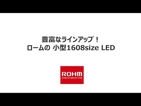 豊富なラインアップ！ロームの1608サイズLEDシリーズ