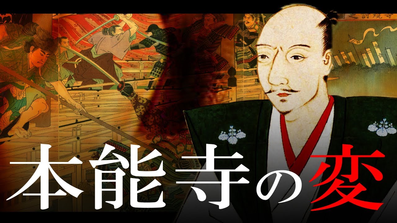 【安土桃山時代】161 明智光秀謀反！本能寺の変と山崎の戦い【日本史】