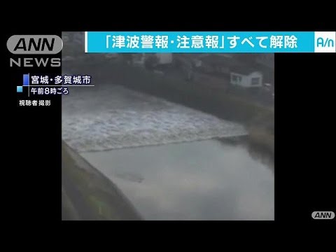 津波注意報は全て解除　若干の海面変動の可能性も(16/11/22)