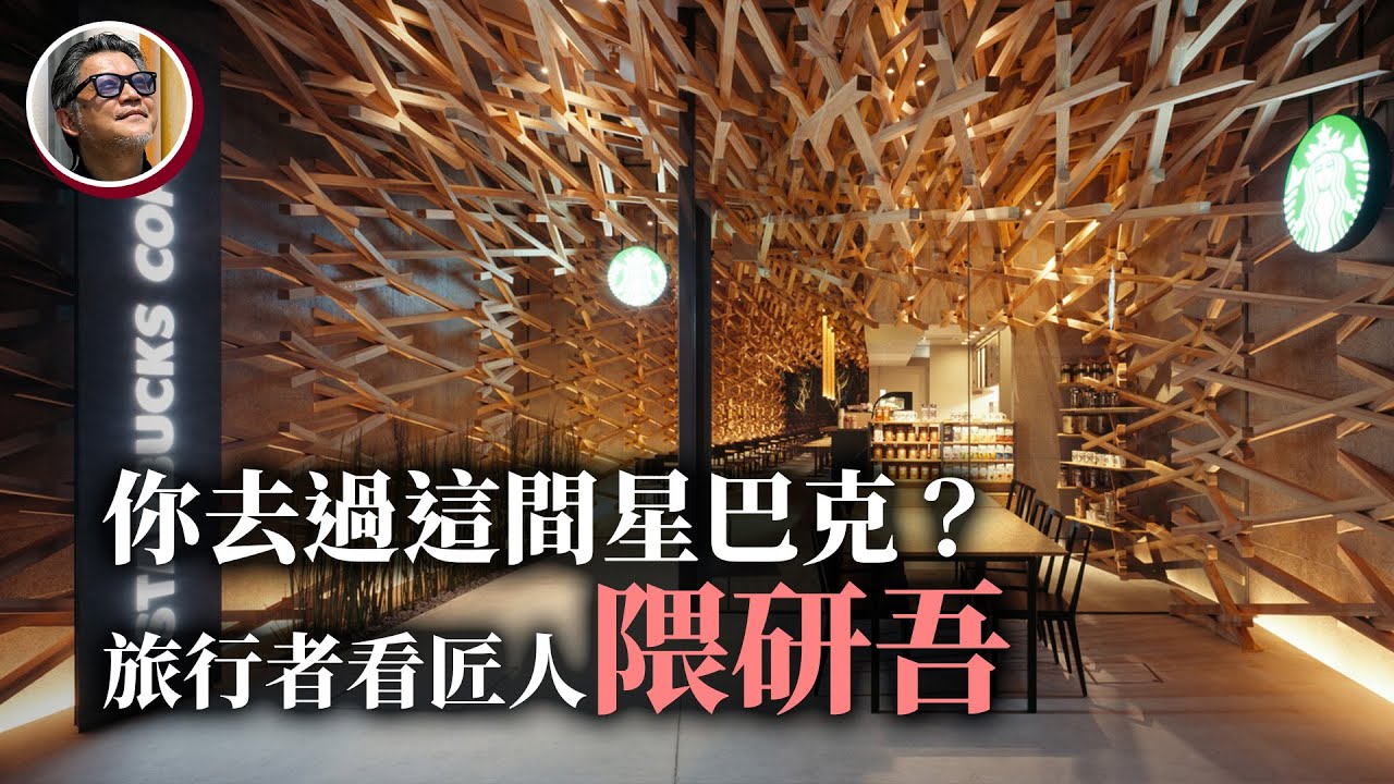 16處現象級景點，認識日本建築大師隈研吾的獨特美學，究竟為何屢屢打造出旅客們傾心的鉅作？以及大師將為台灣打造的2處潛力景點｜工頭堅旅遊心得