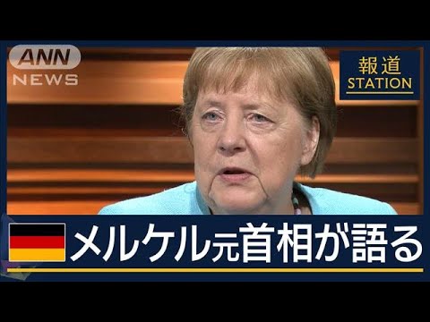 【報ステ】在任16年での“後悔”とは…ドイツ・メルケル元首相が語る“混迷の世界”【報道ステーション】(2025年5月29日)