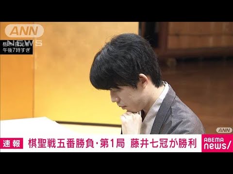 【速報】棋聖戦五番勝負第1局　藤井七冠が勝利　6連覇へ好スタート(2025年6月3日)