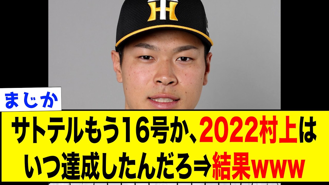佐藤輝明の16号、しれっとヤバい事実が判明するww【なんJ反応集】