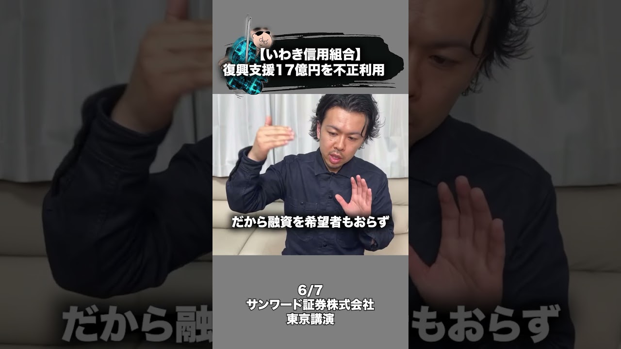 【いわき信用組合】復興支援17億円を不正利用 #復興支援 #不正融資 #下町侍