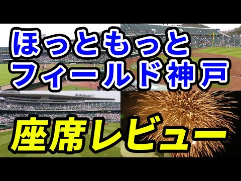 【観戦ガイド】#17 ほっともっとフィールド神戸座席レビュー！20年前から観戦している男が試合観戦をたっぷり堪能できる座席をお勧め！