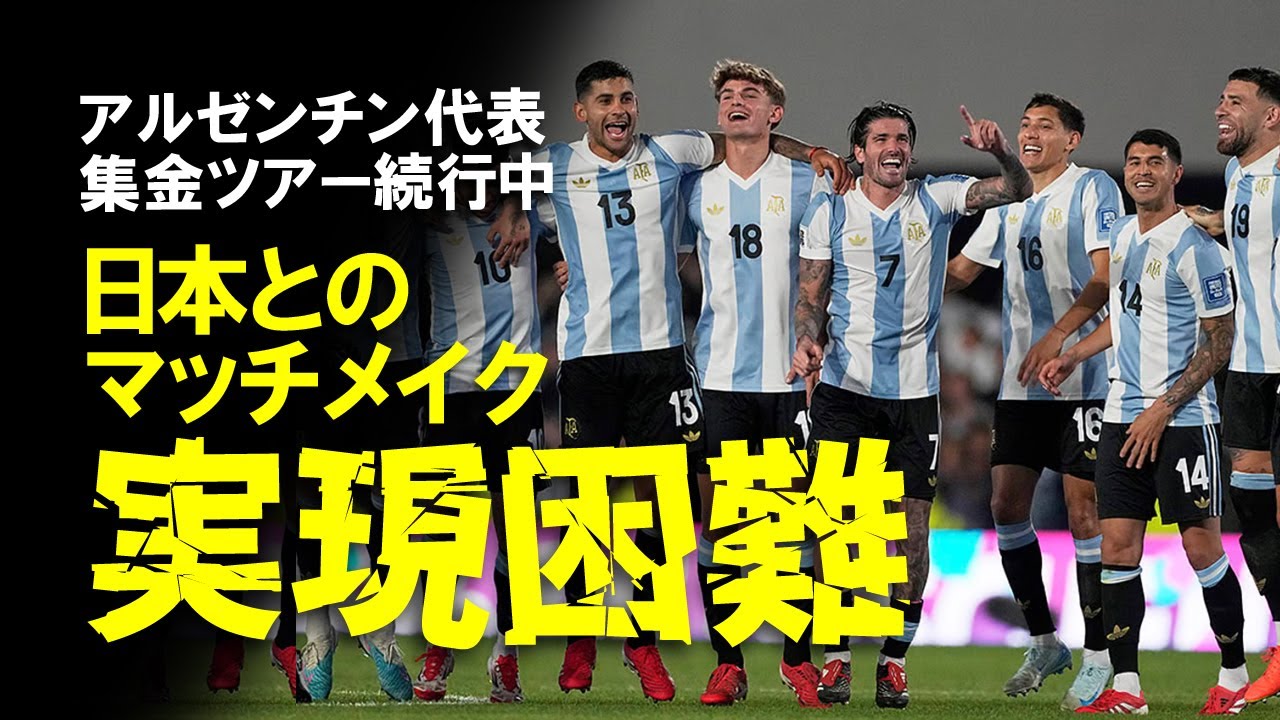 【サッカー日本代表】「17億円も払えない」10月、アルゼンチン代表との親善試合はほぼ消滅？中国、インドと集金ツアーの予定がぎっしりのアルゼンチン代表の日程を踏まえてゆっくり解説