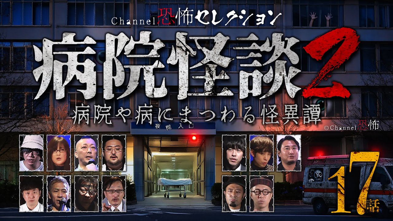 【怪談つめあわせ17話】病院怪談2～病院や病にまつわる怪異譚【人気の語りべ13名】