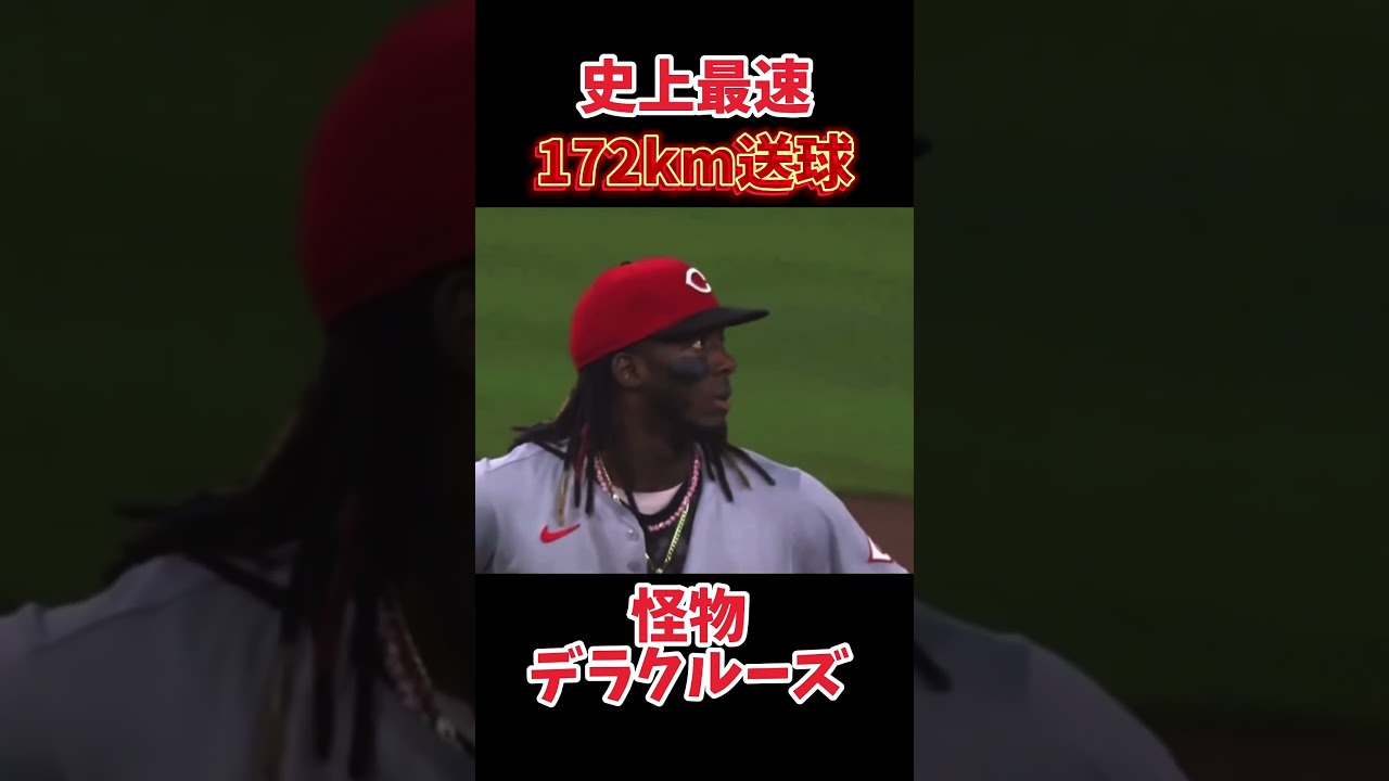 スタッツキャスト史上最速の172km送球　#デラクルーズ#メジャーリーグ #mlb #shorts #short