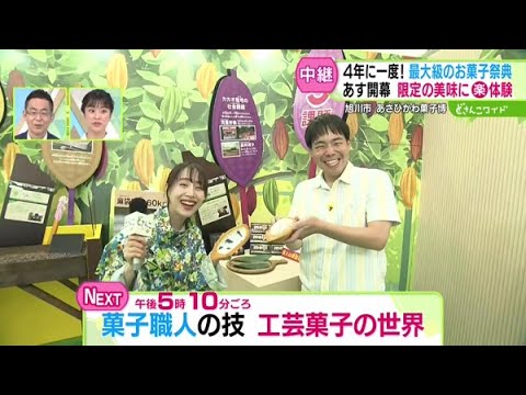 あす開幕！あさひかわ菓子博の全貌大公開【どさんこワイド179】 2025-05-29