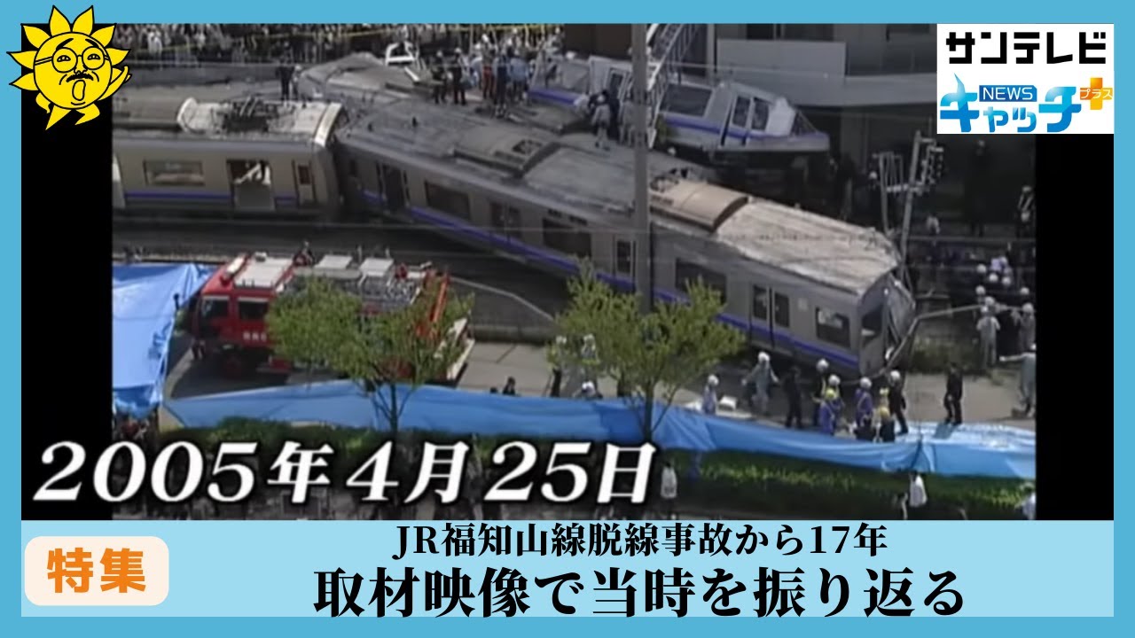 事故から17年・・JR福知山線脱線事故を振り返る　#サンテレビニュース