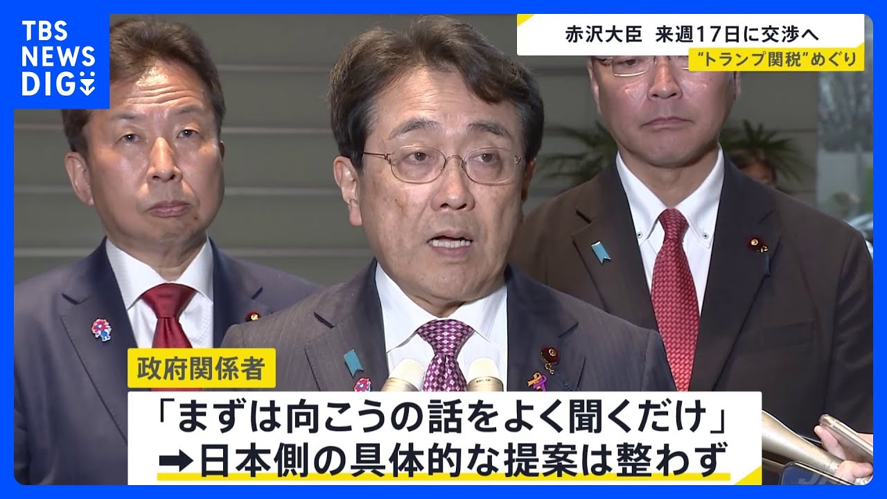 赤沢経済再生担当大臣　17日にアメリカ側と直接交渉へ　トランプ関税めぐり見直し求める考え “具体的な提案内容整わず”厳しい交渉か｜TBS NEWS DIG