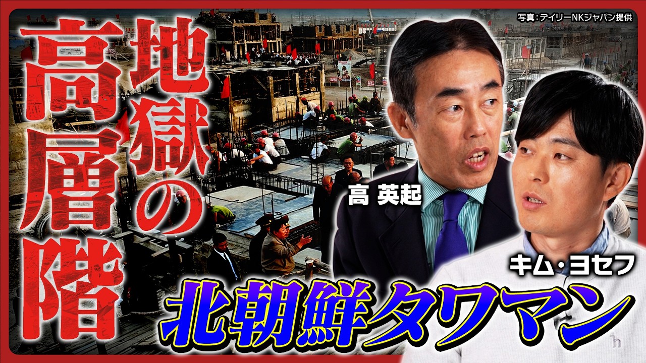 【北朝鮮の罠】犠牲者続出のタワマン建設は金正恩の…「利回り17%!?」怪しすぎる投資案件に脱北YouTuber「キム・ヨセフ」と「北朝鮮専門誌編集長」が迫る！