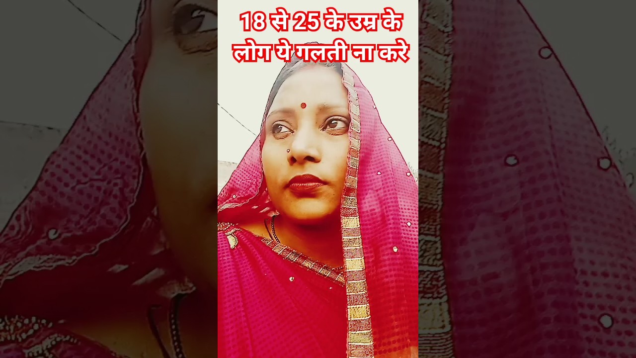 18 से 25 उम्र वाले लोग ये गलती ना करे!shorts#shortfeed#motivation#videos#viral