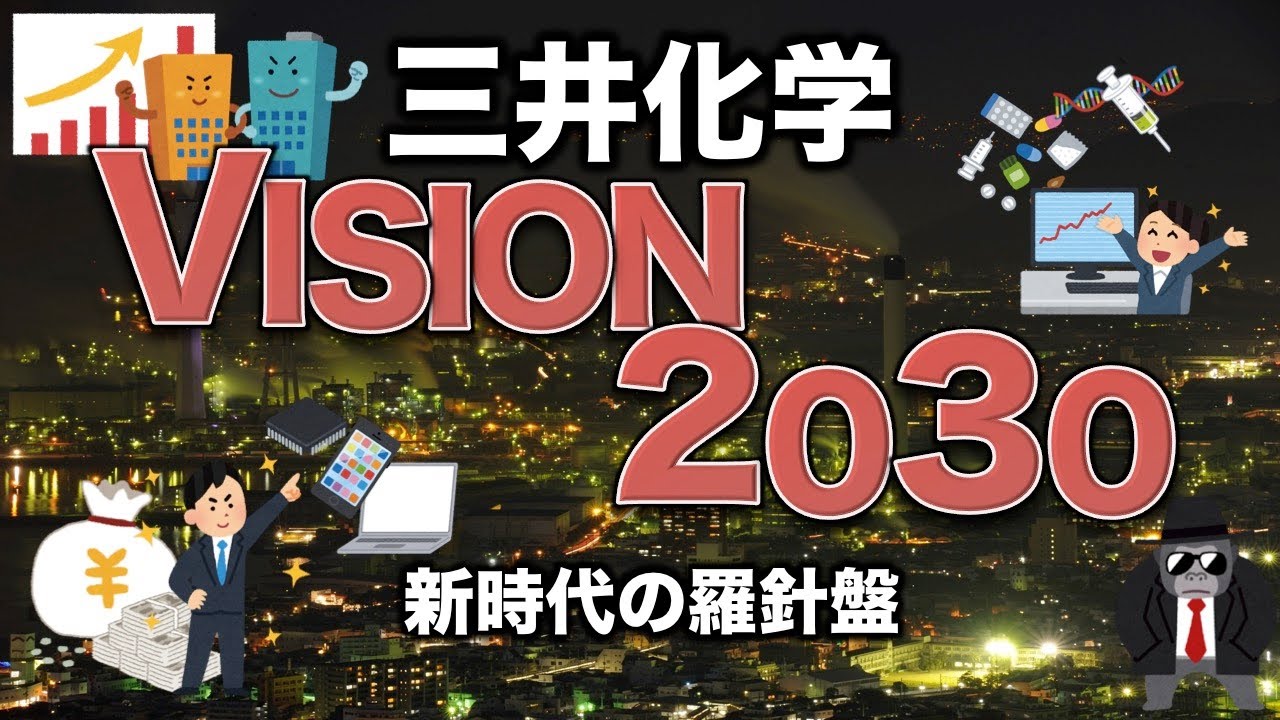 【総額1.8兆円】新長期経営計画から浮かび上がる、三井化学の将来像とは【化学メーカーゆっくり解説】