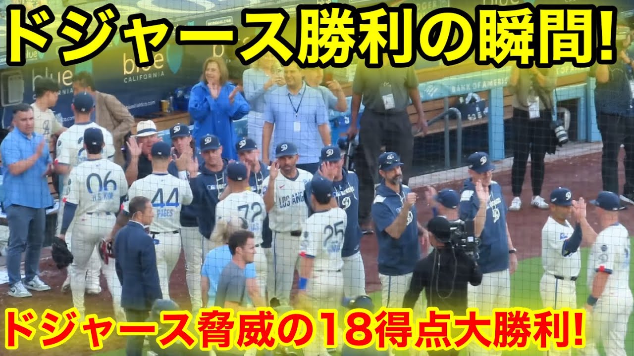 ドジャース勝利の瞬間！ヤンキース相手に大量18得点大勝利！現地映像