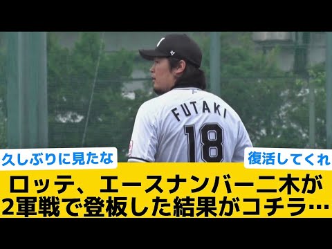 【背番号18】ロッテ、エースナンバー二木が2軍戦で登板した結果がコチラ…【千葉ロッテマリーンズ】【プロ野球反応集】