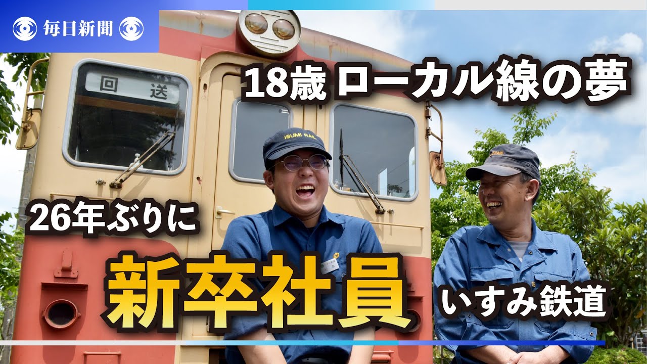 18歳ローカル線の夢　「いすみ鉄道」26年ぶりに新卒社員