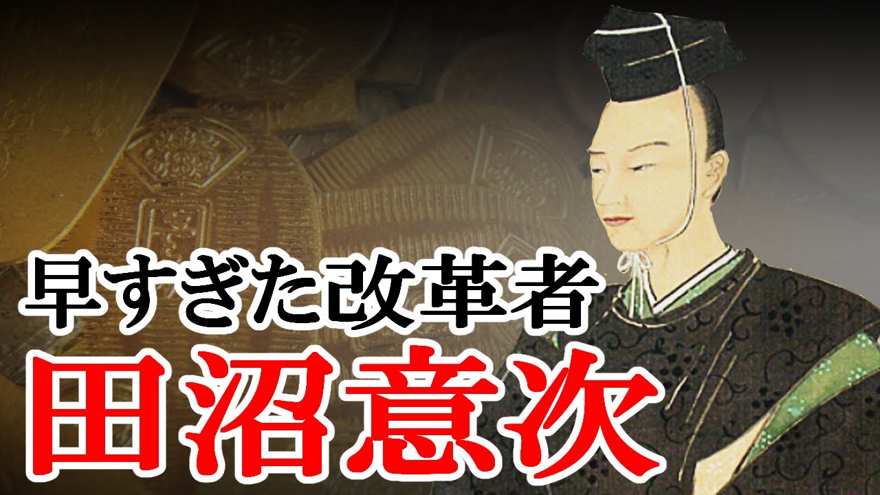 【江戸時代】184 賄賂政治？革新的？田沼意次ってどんな人？【日本史】