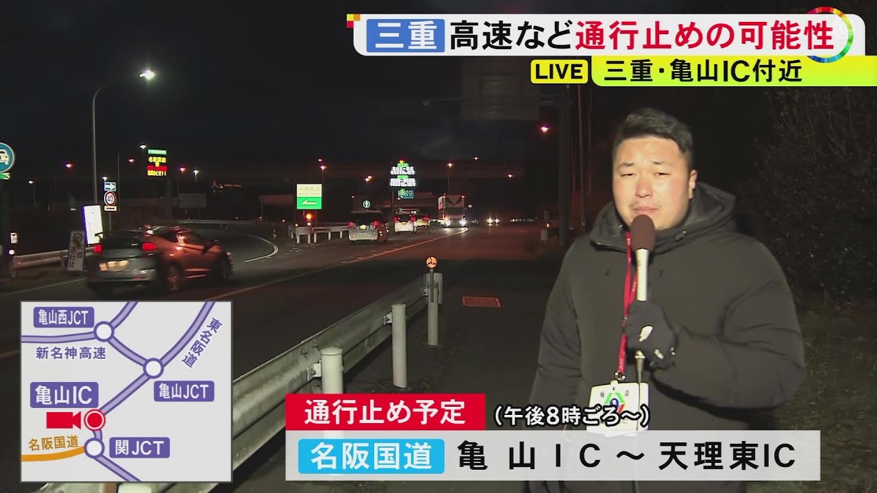 大雪に警戒…新名神高速等でも18日午後8時頃から通行止めの可能性 名阪国道・亀山IC入口付近は交通量多く