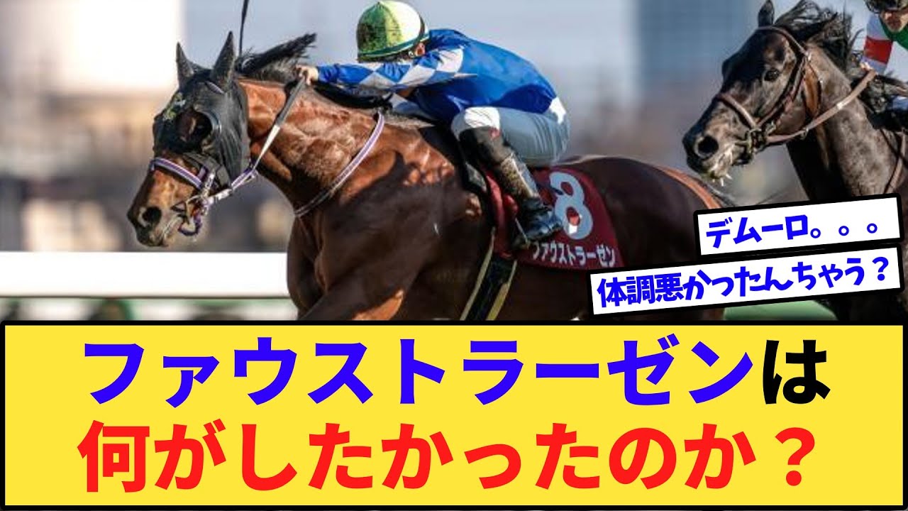 【悲報】ファウストラーゼン、終始ポツンで18着www
