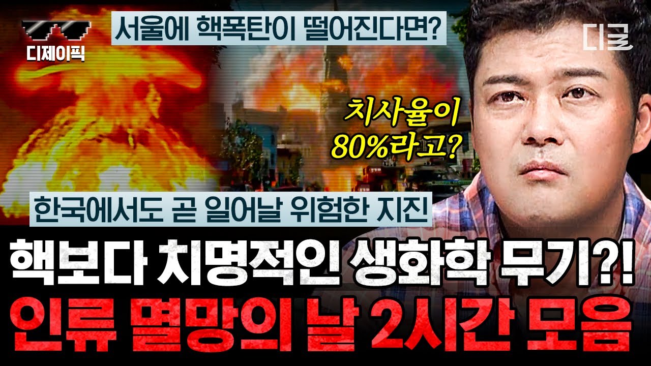 [#프리한19] (2시간) 인류 최악의 생화학 무기 '탄저균'?!☢️ 인류를 한순간 멸망시키는 전세계 재앙 시나리오 | #디제이픽